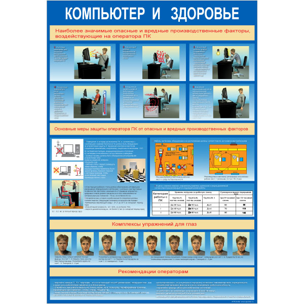 Стенд "Компьютер и здоровье (Пленка 1000 x 700)"