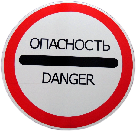 Знак "Опасность"